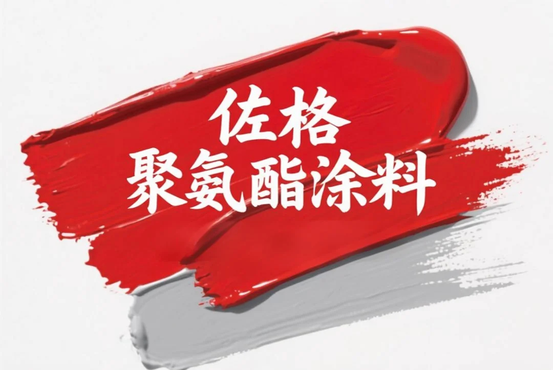 佐格聚氨酯涂料：多系列产品满足多元需求，性能优异值得信赖
