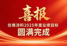 喜报：佐格涂料2025年度业绩目标圆满完成！