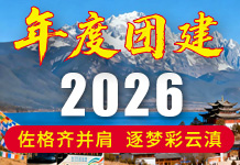 佐格齐并肩，逐梦彩云滇 | 2026佐格团建之旅即将开启