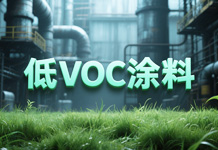佐格低voc环氧底漆除了环保还有哪些特性？
